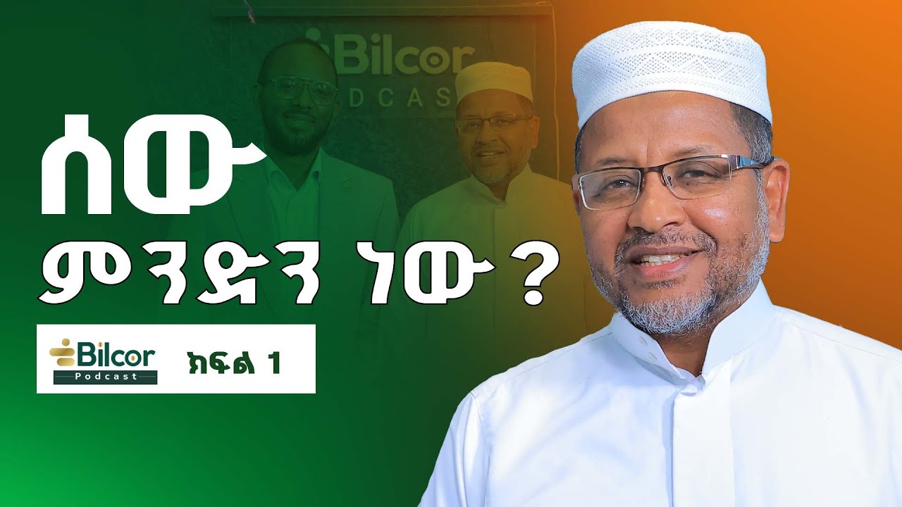 ረሱልን አለመውደድ አንችልም Bilcor Podcast_ EP6 With Ustaz Ahmed Mustefa  Part 1