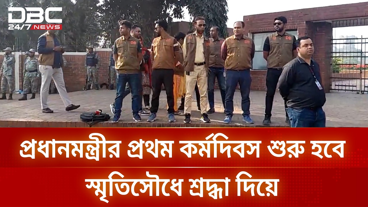 জাতীয় স্মৃতিসৌধে প্রধানমন্ত্রীর শ্রদ্ধা নিবেদনে কঠোর নিরাপত্তা | National Memorial | DBC NEWS
