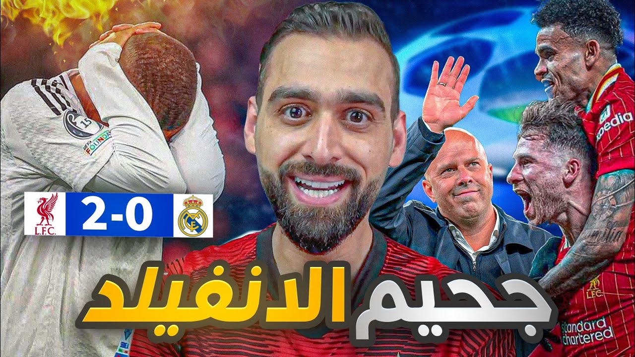 جحيم الأنفيلد