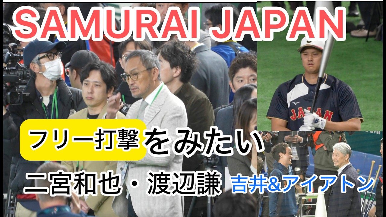 【WBC2026】フリーバッティングを見るニノ・渡辺謙・アイアトンさんと話す吉井理人、王さん（現地映像）