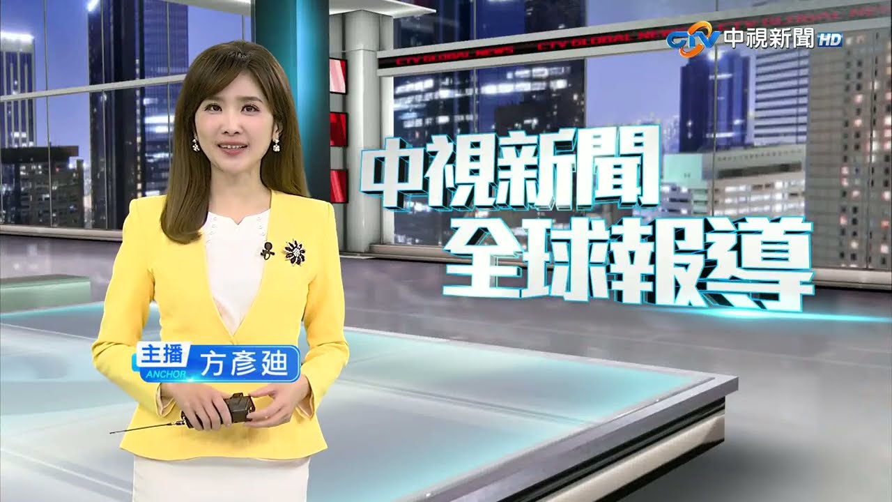 20251115 1900 中視新聞全球報導