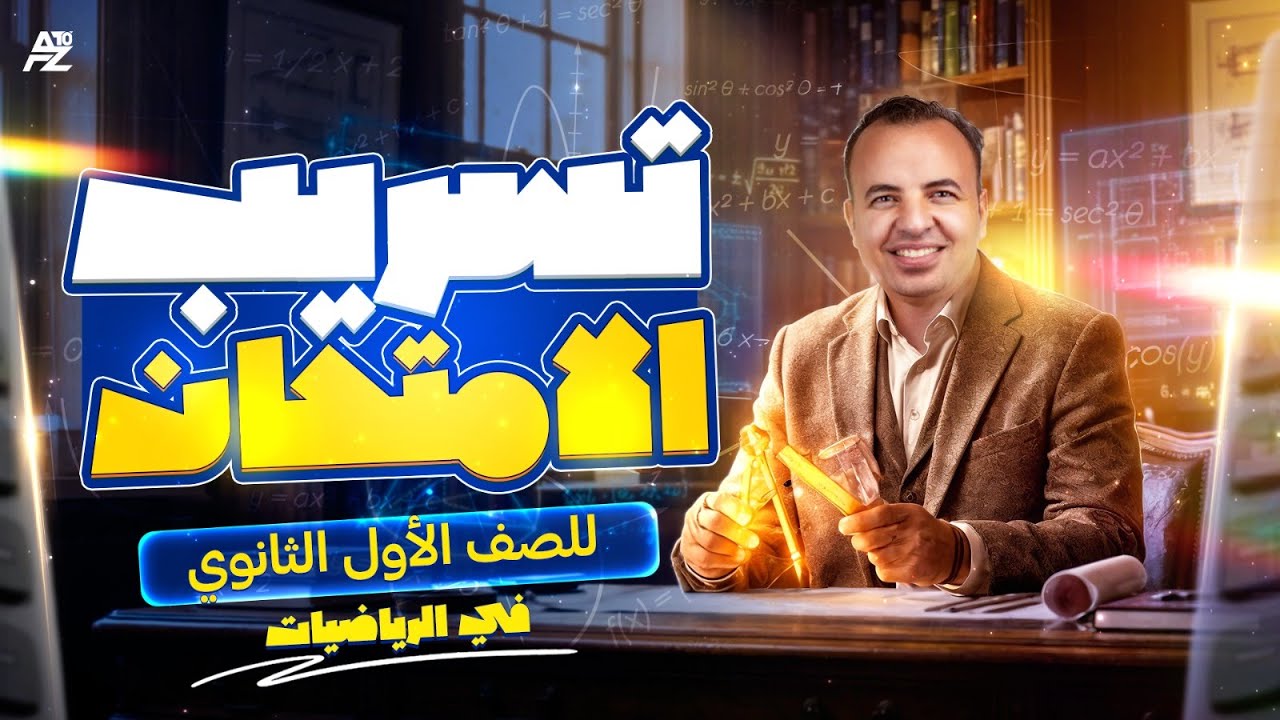 تسريب أمتحان الرياضيات - حل الأمتحان المتوقع 😱 | أولى ثانوي ترم اول 2026 | مستر محمود دكروري