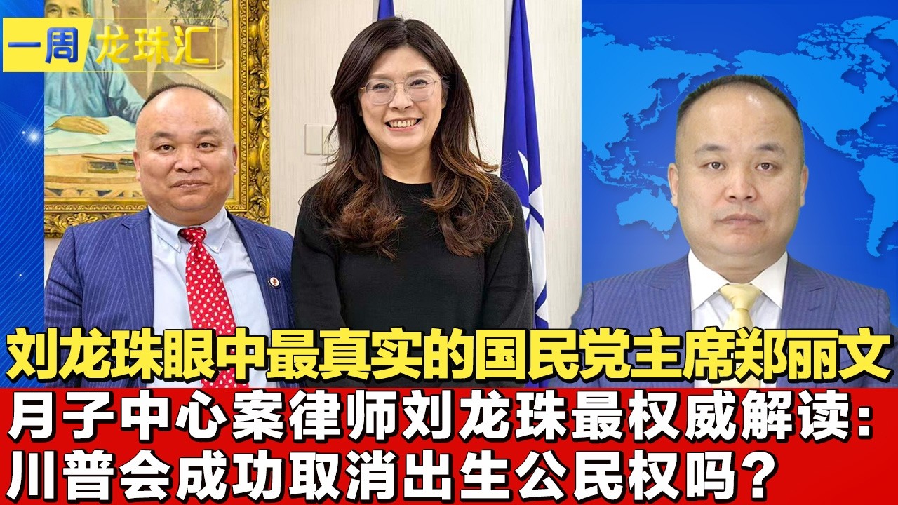 刘龙珠眼中最真实的国民党主席郑丽文 I 月子中心案律师刘龙珠最权威解读：川普会成功取消出生公民权吗？《一周龙珠汇》2026.04.02