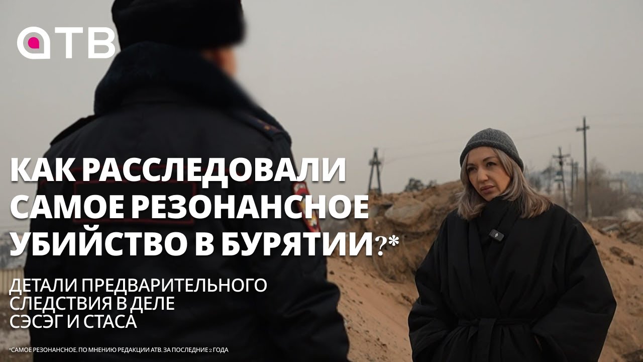 Как расследовали самое резонансное убийство в Бурятии?*