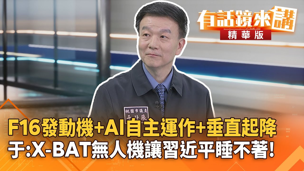 F16發動機＋AI自主運作＋垂直起降　于：X-BAT無人機讓習近平睡不著！｜于北辰 王義川｜吳安琪｜【#有話鏡來講】20260128