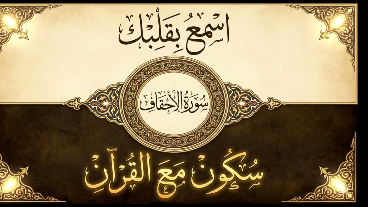 	سورة الأحقاف | حين يتكلم القرآن بالحق🌼