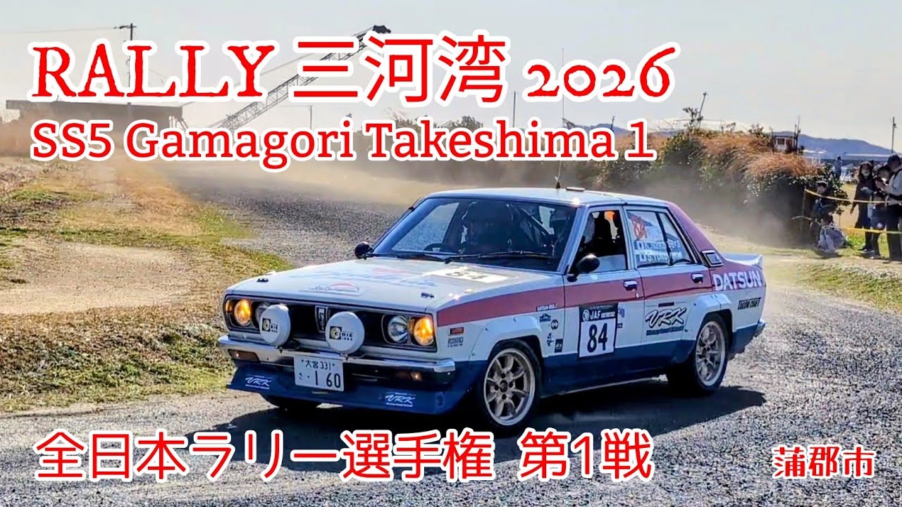 【番外編】RALLY 三河湾 2026 SS5 SSS がまごおり竹島１ 