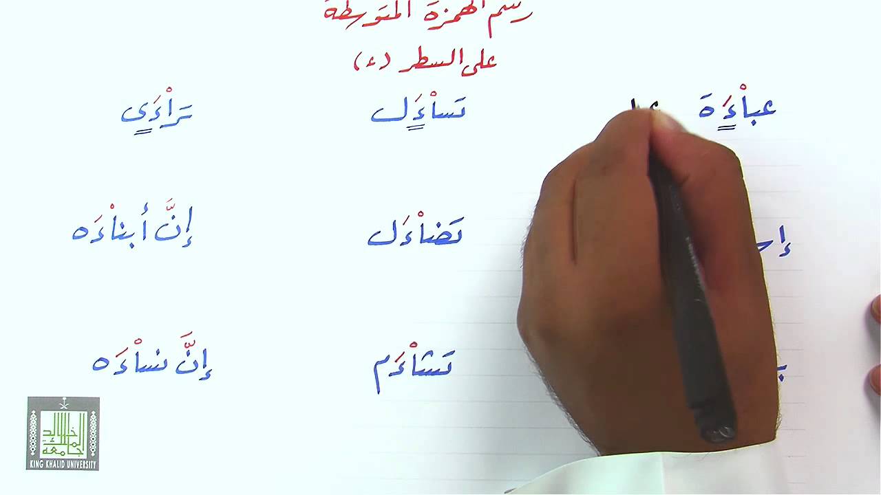 رسم الهمزة المتوسطة على السطر