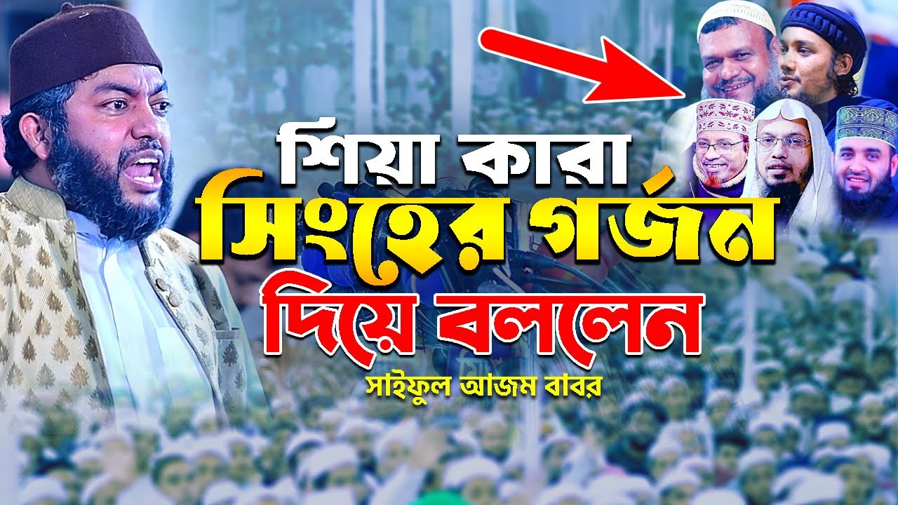 শিয়া কারা সিংহের গর্জন দিয়ে বললেন || সাইফুল আজম বাবর || saiful azam babor al azhari