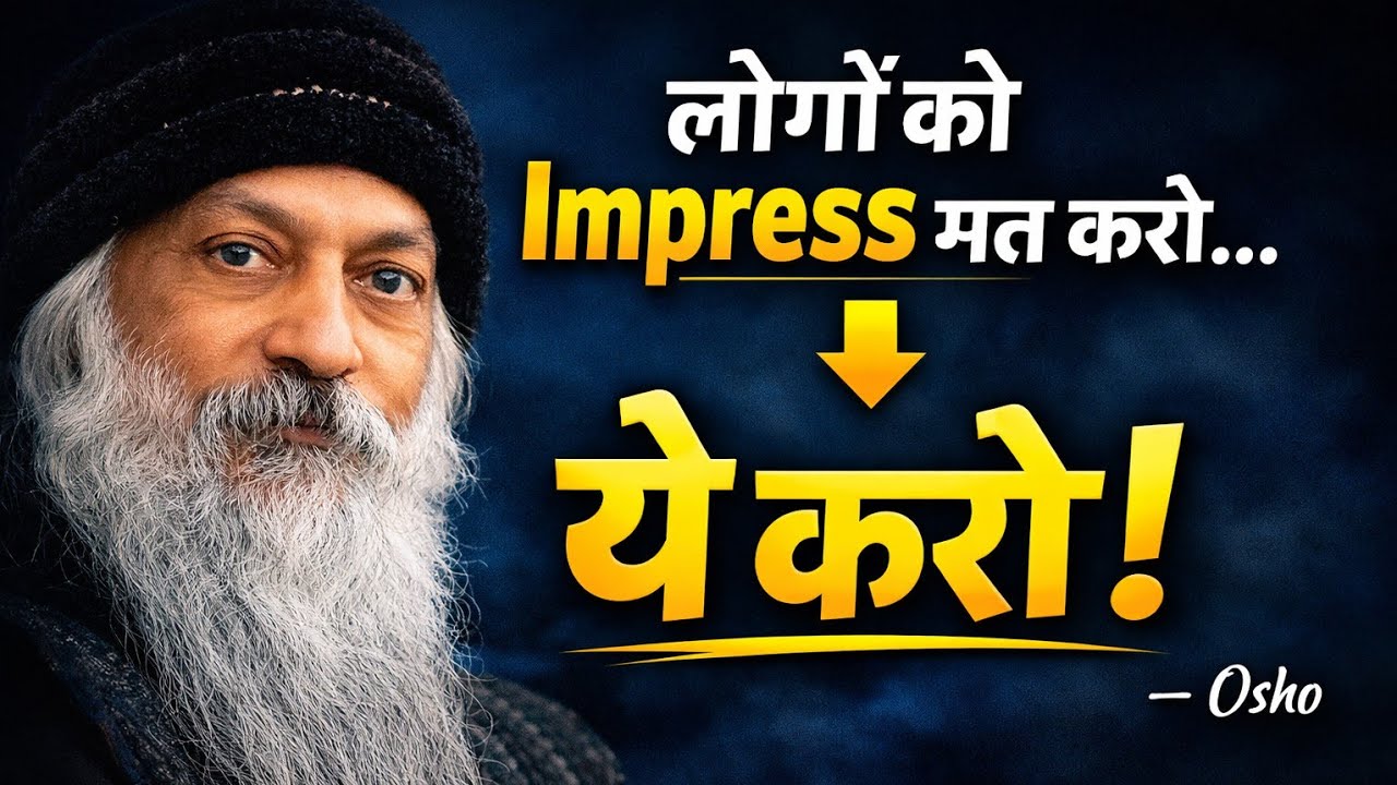 लोगों को Impress करना छोड़ दो – Osho का गहरा रहस्य