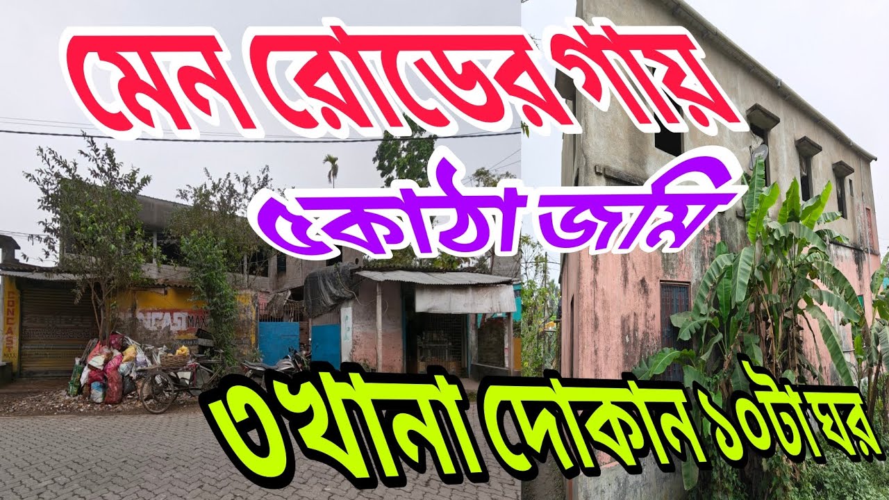 ৩খানা দোকান ১০টা ঘর সহ ৫ কাঠা জমি মেইন রোডের পাশে শীঘ্রই যোগাযোগ করুন 