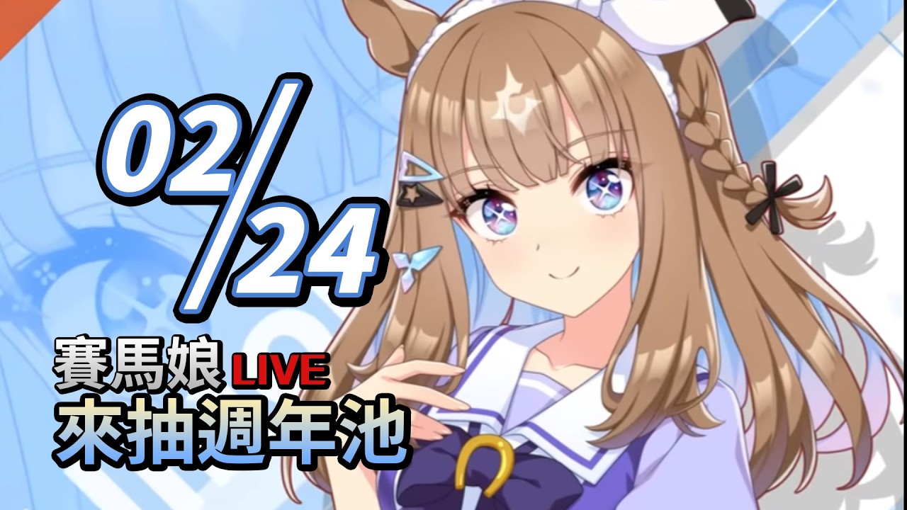 【馬娘】抽個日版周年池， 再來公連公會戰｜2026.02.24｜安里特(AnRitter)