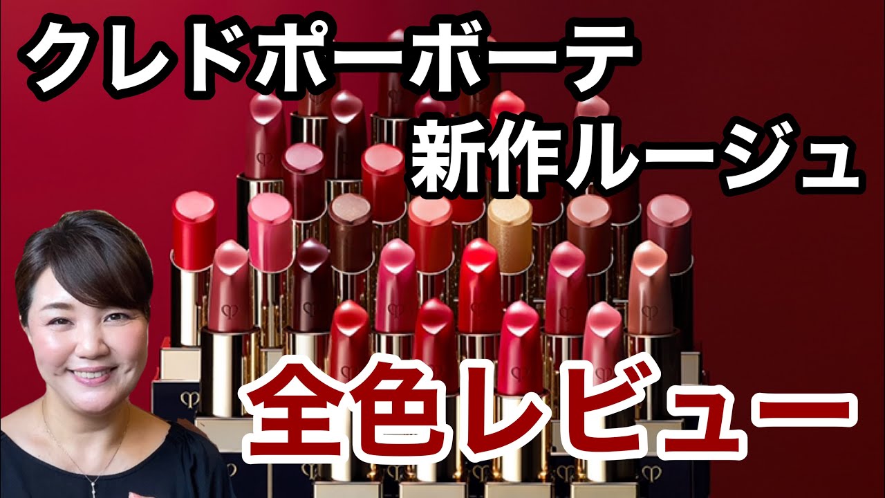 【cle de peau beaute】新作ルージュ全３０色レビュー♡