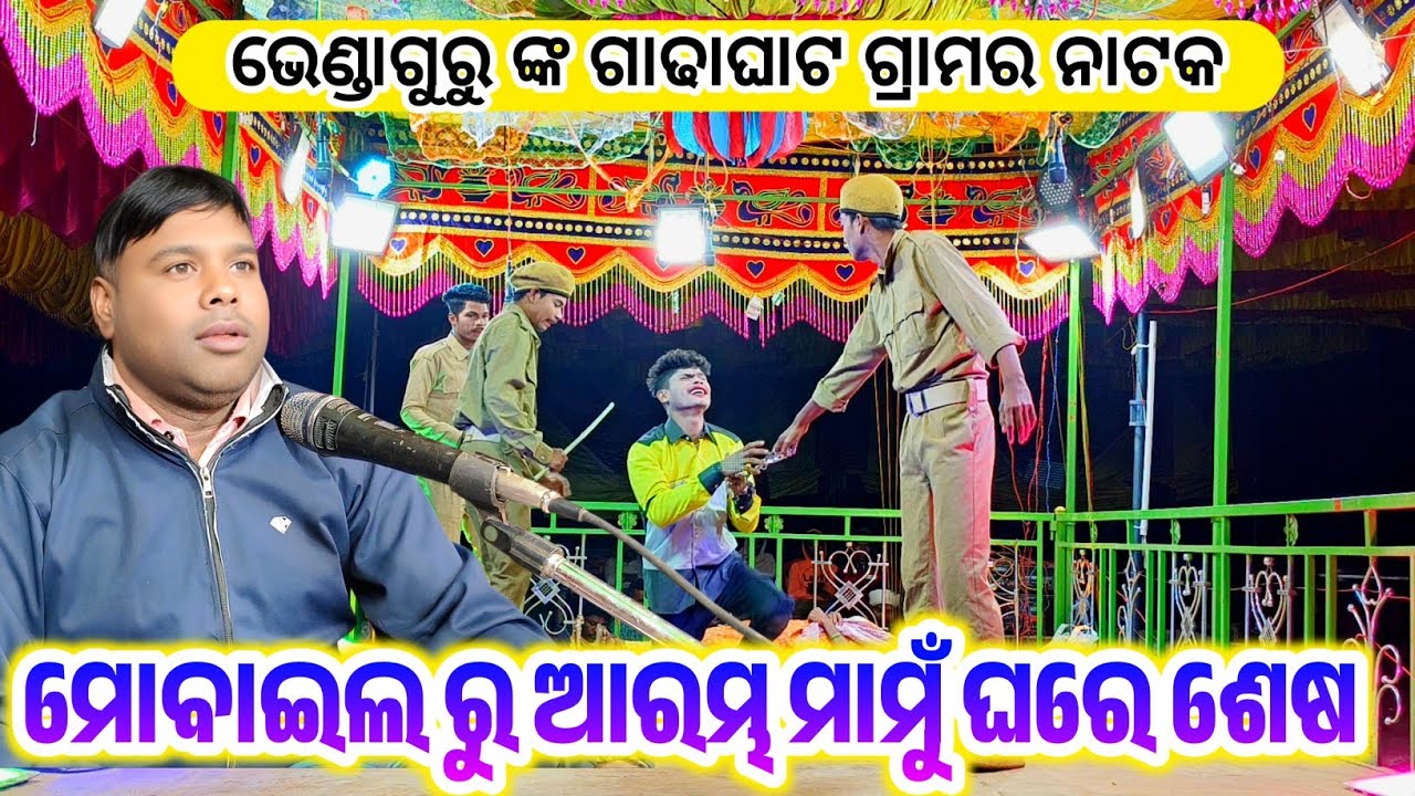 Gadhaghat Bhenda Guru New Natak 9337066651 ମୋବାଇଲ ରୁ ଆରମ୍ଭ ମାମୁଁ ଘରେ ଶେଷ #laxmidhartantiofficial 
