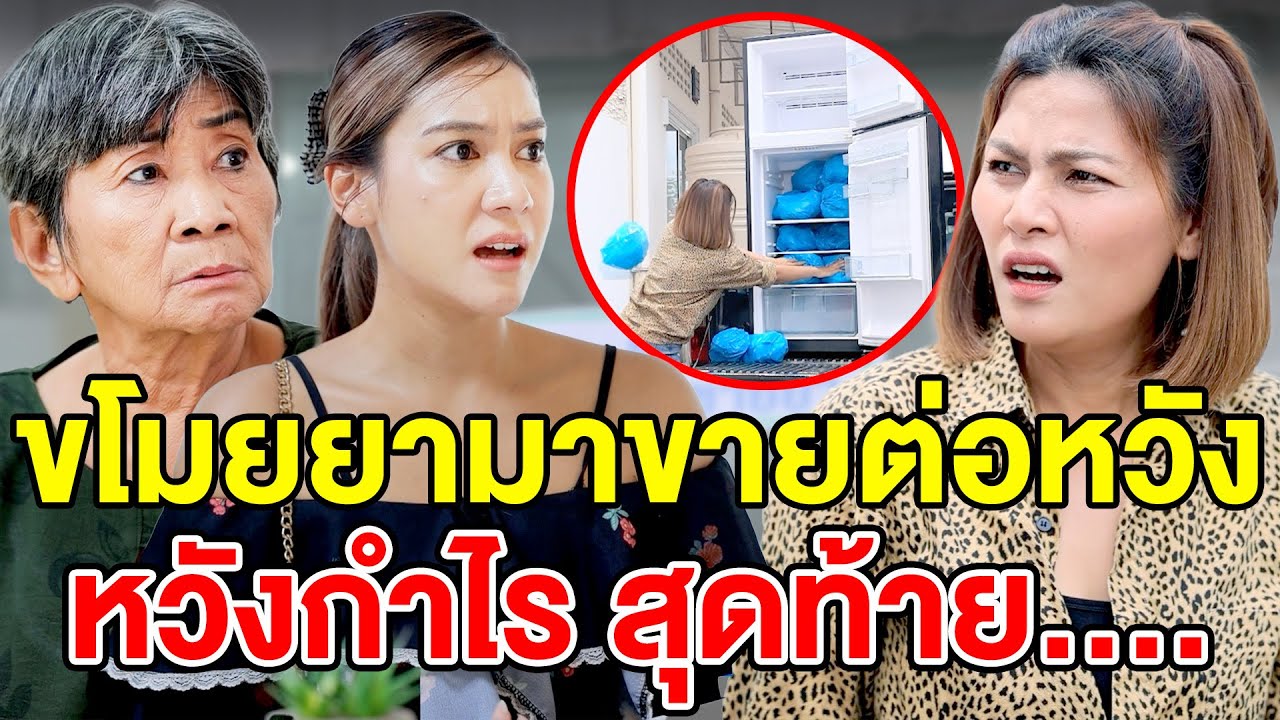 ขโมยยามาขายต่อหวังกำไร สุดท้าย…(ละครสั้น) หนังสั้นดีๆ BSC