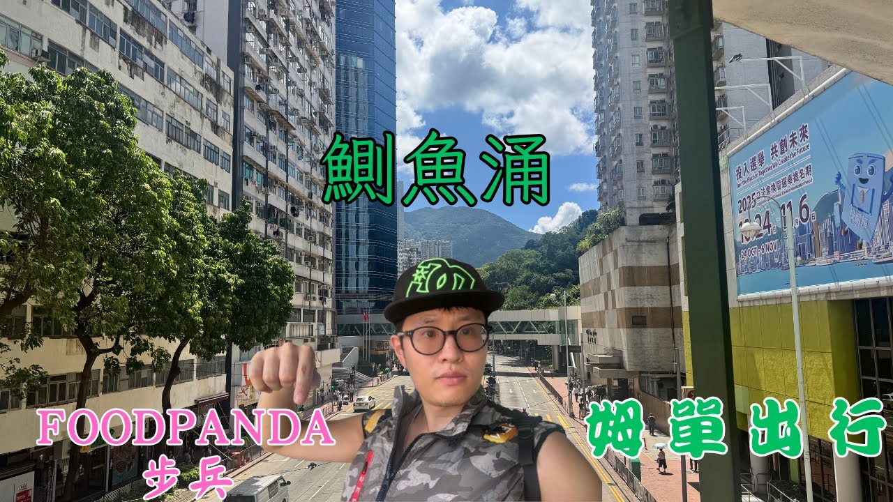 姆單出行第22集 - 鰂魚涌篇，FoodPanda步兵送外賣，聆聽同行的心聲，巧遇熊貓企業步兵，唯一拎最多野既一區。