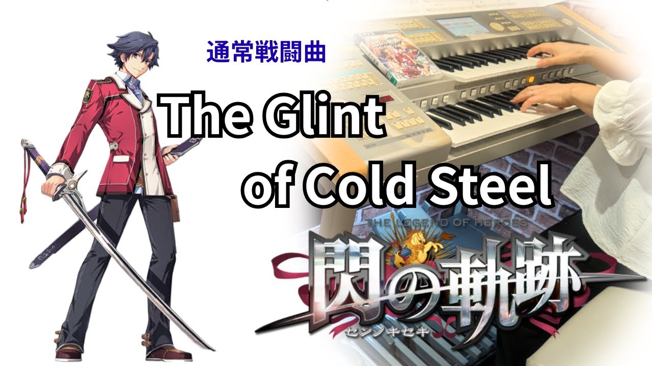 【閃の軌跡】The Glint of Cold Steel /エレクトーン演奏/The Legend of Heroes: Trails of Cold Steel /electone cover