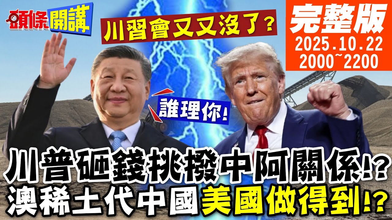 【#頭條開講 】川習會又沒了?中國無所謂!美國400億挑撥阿根廷!澳洲稀土取代中國?CNN打臉:給你十年都做不到! @頭條開講HeadlinesTalk