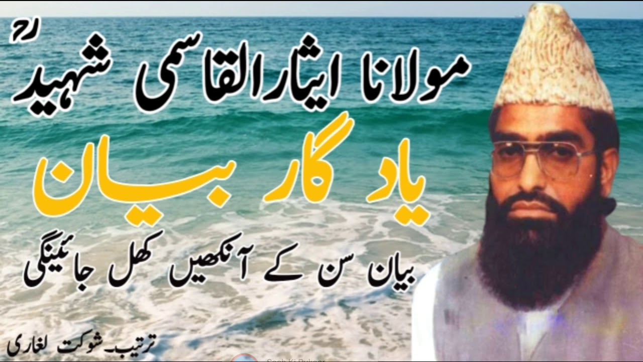 Moulana Isar Ul Qasmi Sahib مولاناایثار القاسمی صاحبؒ