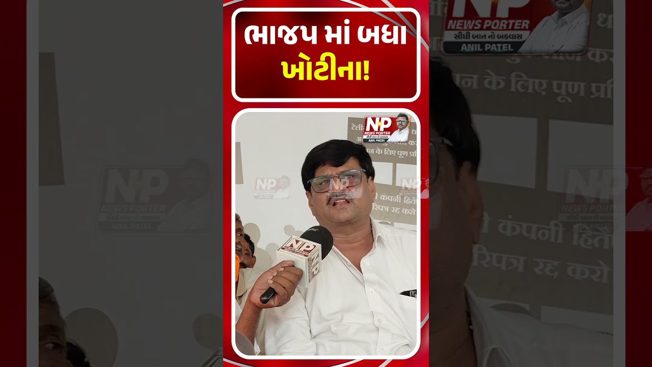 BJP મા બધા ખોટીના! KHEDUT | SHORTS | GROUND REPORT | PM MODI | NEWS PORTER | MORBI | FARMERS PROTEST