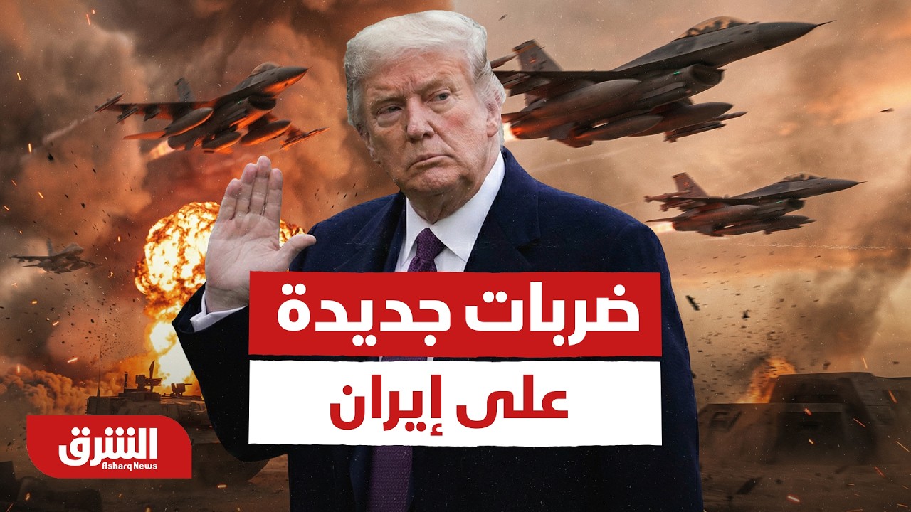 ضربات جديدة على إيران.. ما أبرز الهجمات الأميركية في الساعات الأخيرة؟ - أخبار الشرق