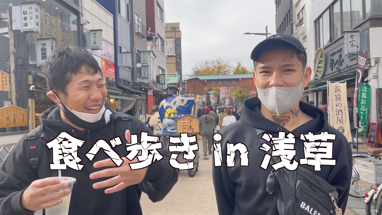 勾配ニキ（信原空）君と食べ歩き in 浅草