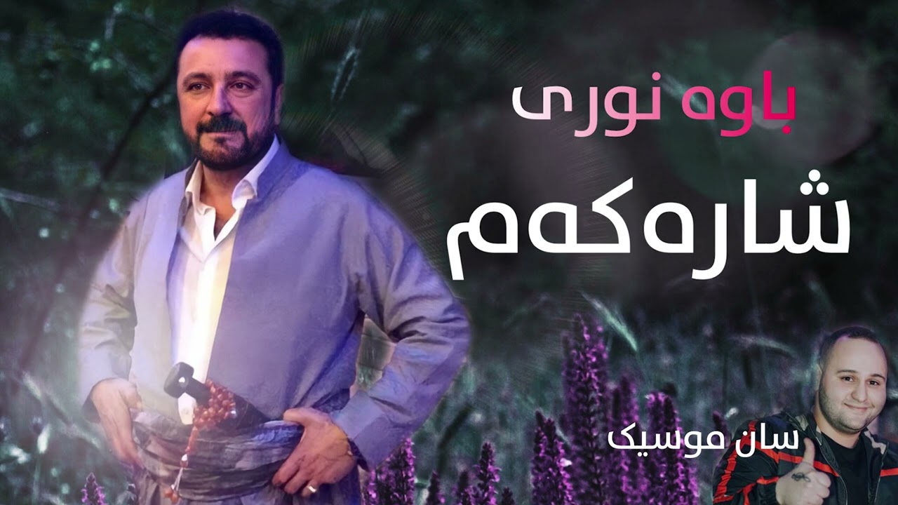 Nury Garmyany | شارەکەم (Music: San Garmyan)