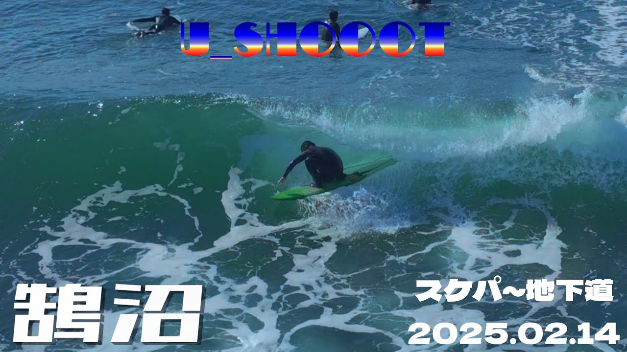 【サーフィン空撮】2025.02.14 鵠沼スケパ～地下道前