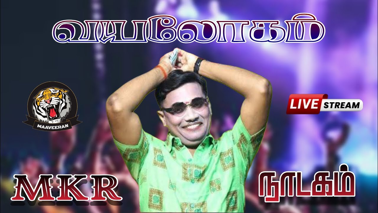 🔴Live MKR Nadagam புதுக்கோட்டை அருகில் வயலோகம் MKR நாடகம் 2025 நேரலை...