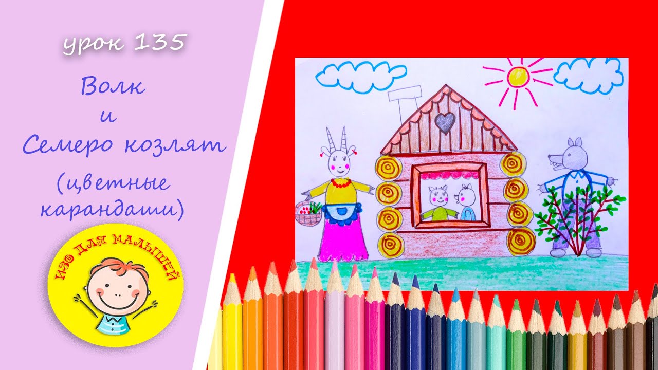 ВОЛК И СЕМЕРО КОЗЛЯТ. УРОК 135 Тема: 
