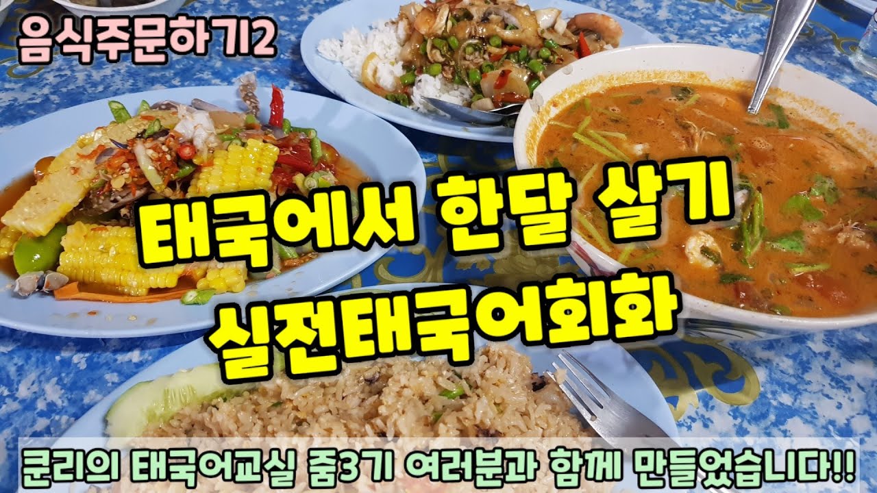 #태국에서 한달 살기 실전태국어회화- 음식주문하기2
