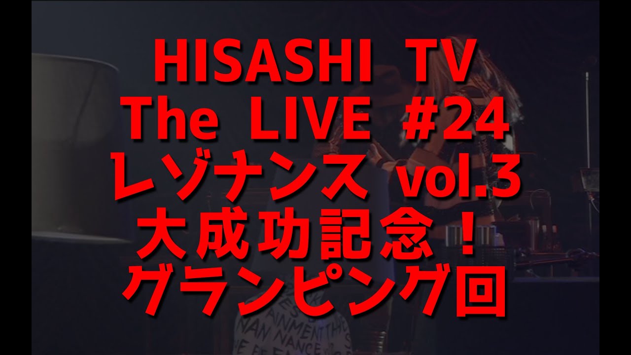 HISASHI TV The LIVE #24「Glamping」