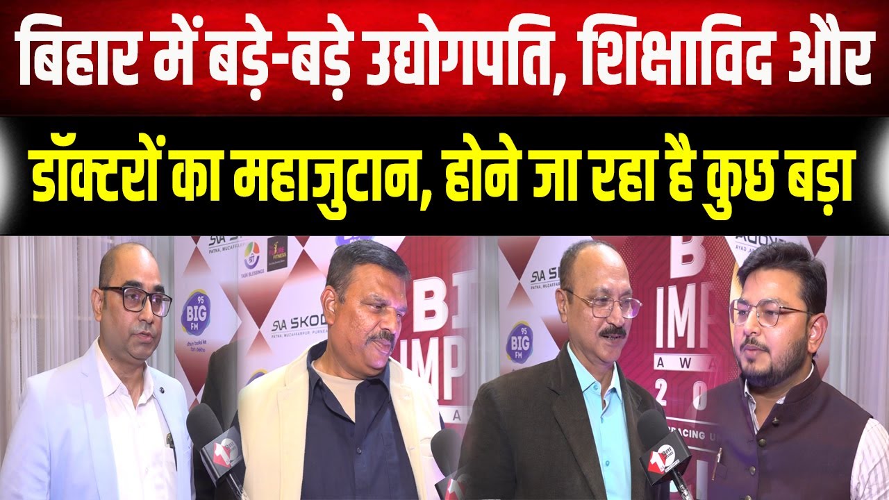 Bihar की तरक्की के लिए Patna में एक जुट हुए बड़े बड़े Doctors, Businessman और Educationist