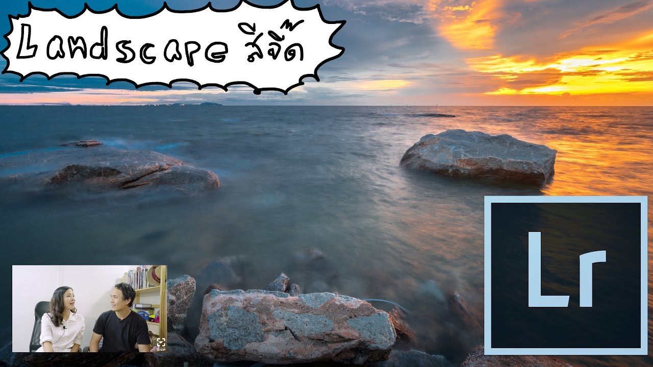 Tip ถ่ายรูป140 LightRoom ทำภาพ Landscape สีจี๊ด