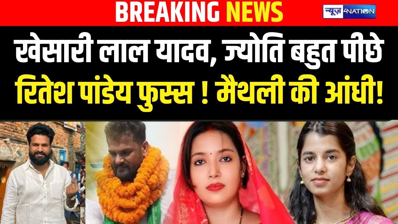 Bihar Election Result : Khesari Lal Yadav, Jyoti Singh, Ritesh Pandey बहुत पीछे! Maithali Thakur की