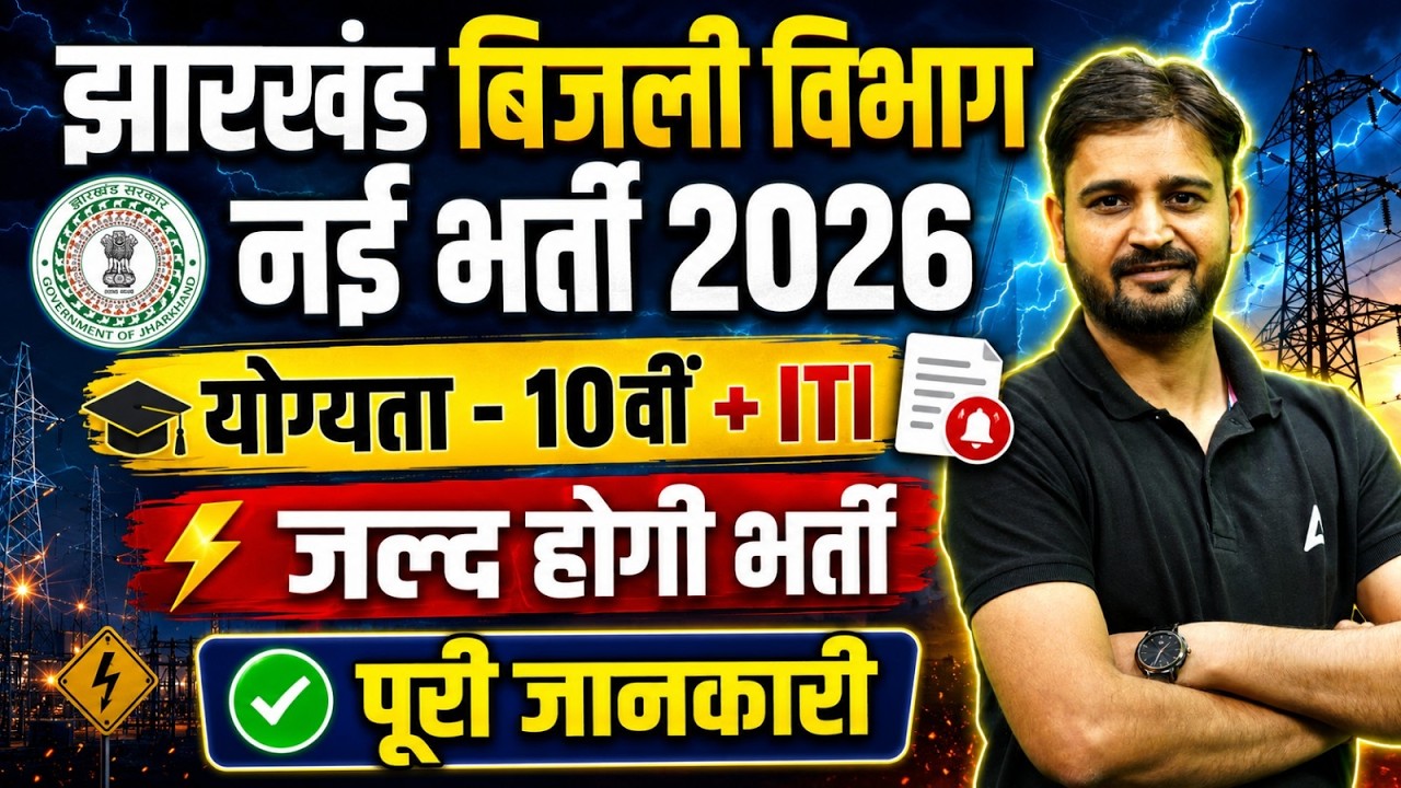 Jharkhand Bijli Vibhag Recruitment 2026 | 10वीं+ITI Eligibility | Full Details