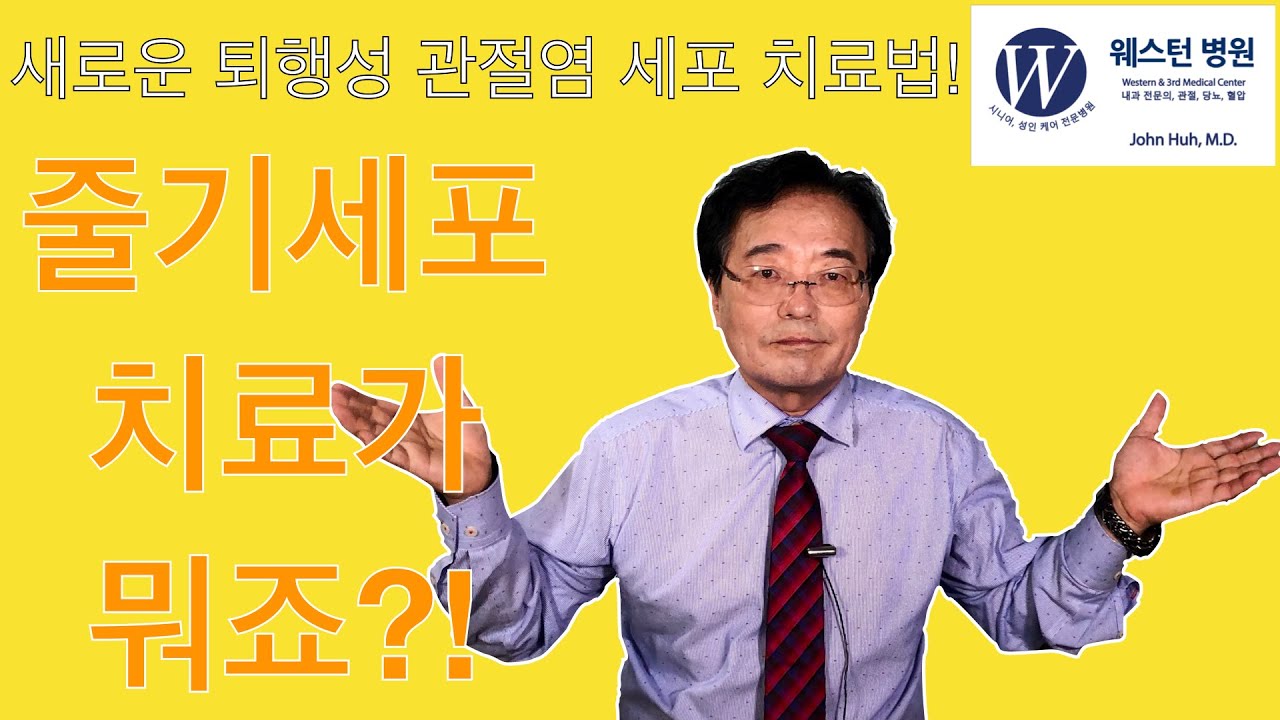 [두번째 시간] 퇴행성 관절염의 새로운 세포 치료법! 줄기세포 치료법이 뭐죠?! - 웨스턴 병원 -