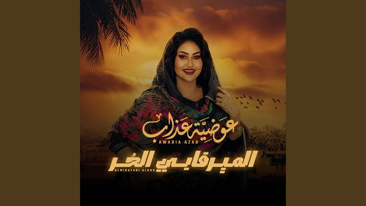الميرفابي الحر