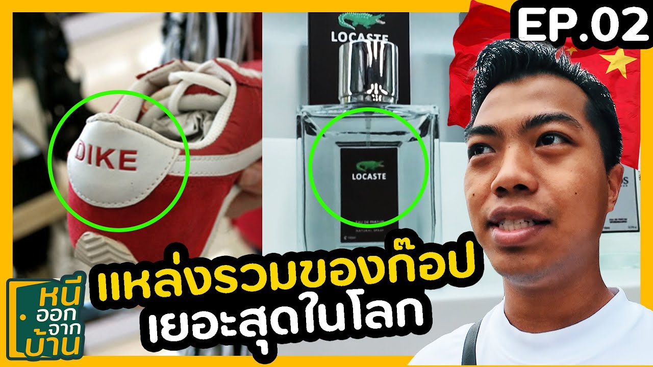 ไปดูแหล่งของก็อปที่จีน...ใหญ่มาก [หนีออกจากบ้าน ไปจีน] EP02 | DOM