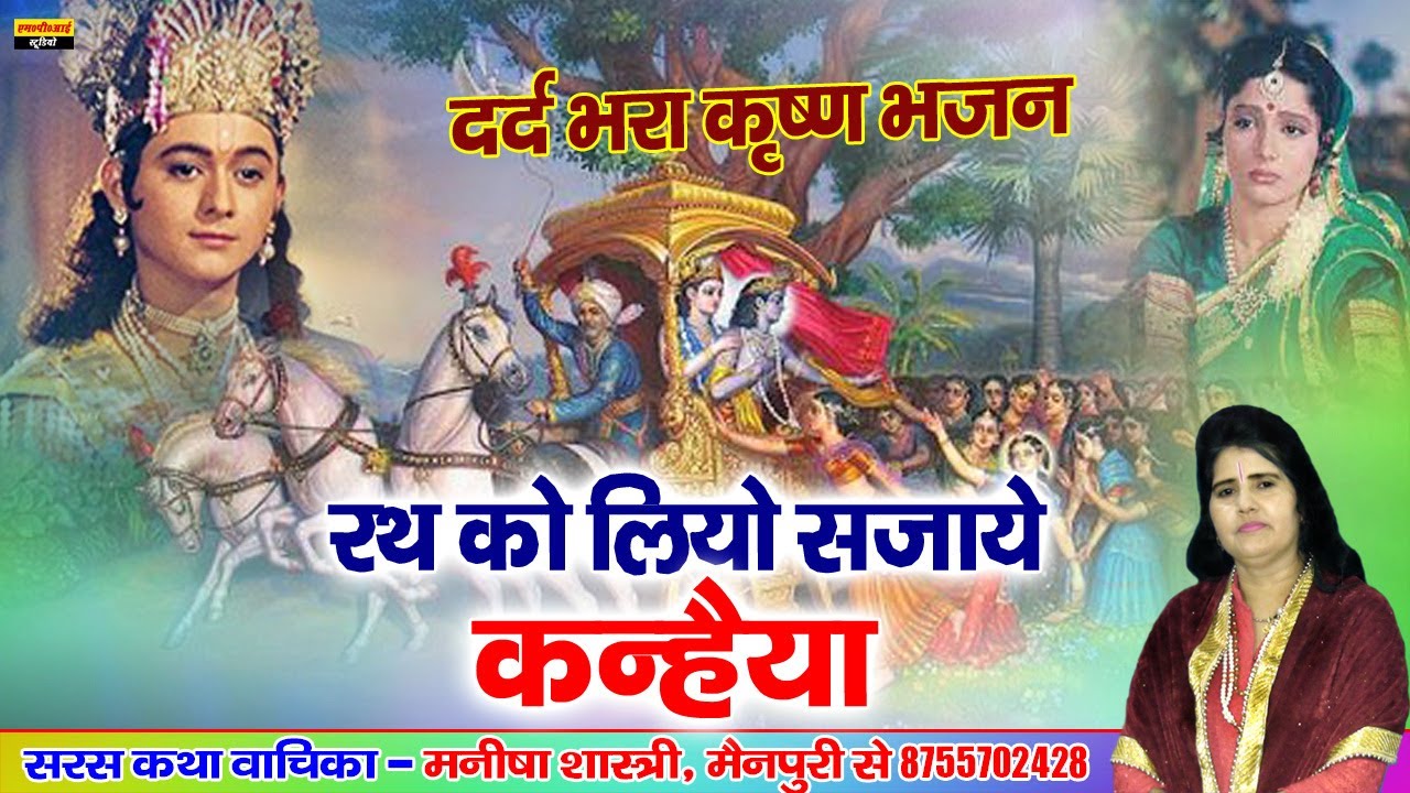 रथ को लियो सजाये कन्हैया कहां को जाये रहे हो !! Rath Ko Liyo Sajvaye Kanhiya !! Manisha Shastri