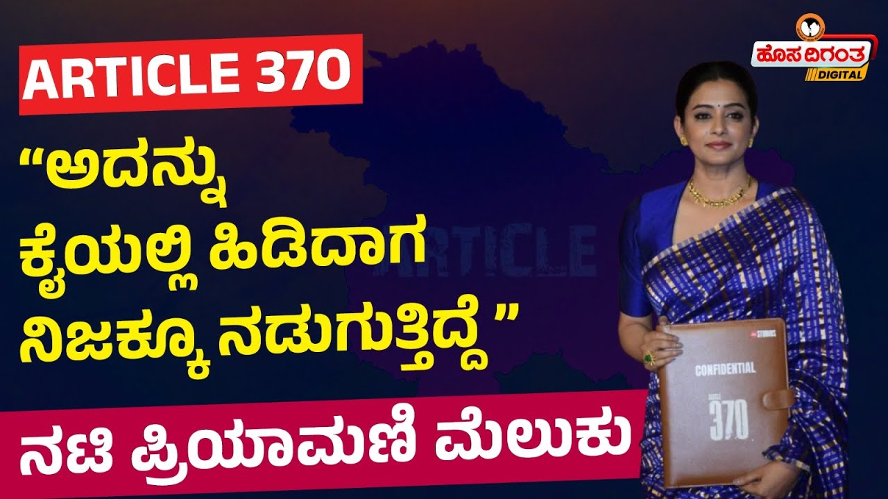 Priya Mani on Article 370 |  &ldquo;ಅದನ್ನು ಕೈಯಲ್ಲಿ ಹಿಡಿದಾಗ ನಿಜಕ್ಕೂ ನಡುಗುತ್ತಿದ್ದೆ&rdquo; ನಟಿ ಪ್ರಿಯಾಮಣಿ ಮೆಲುಕು