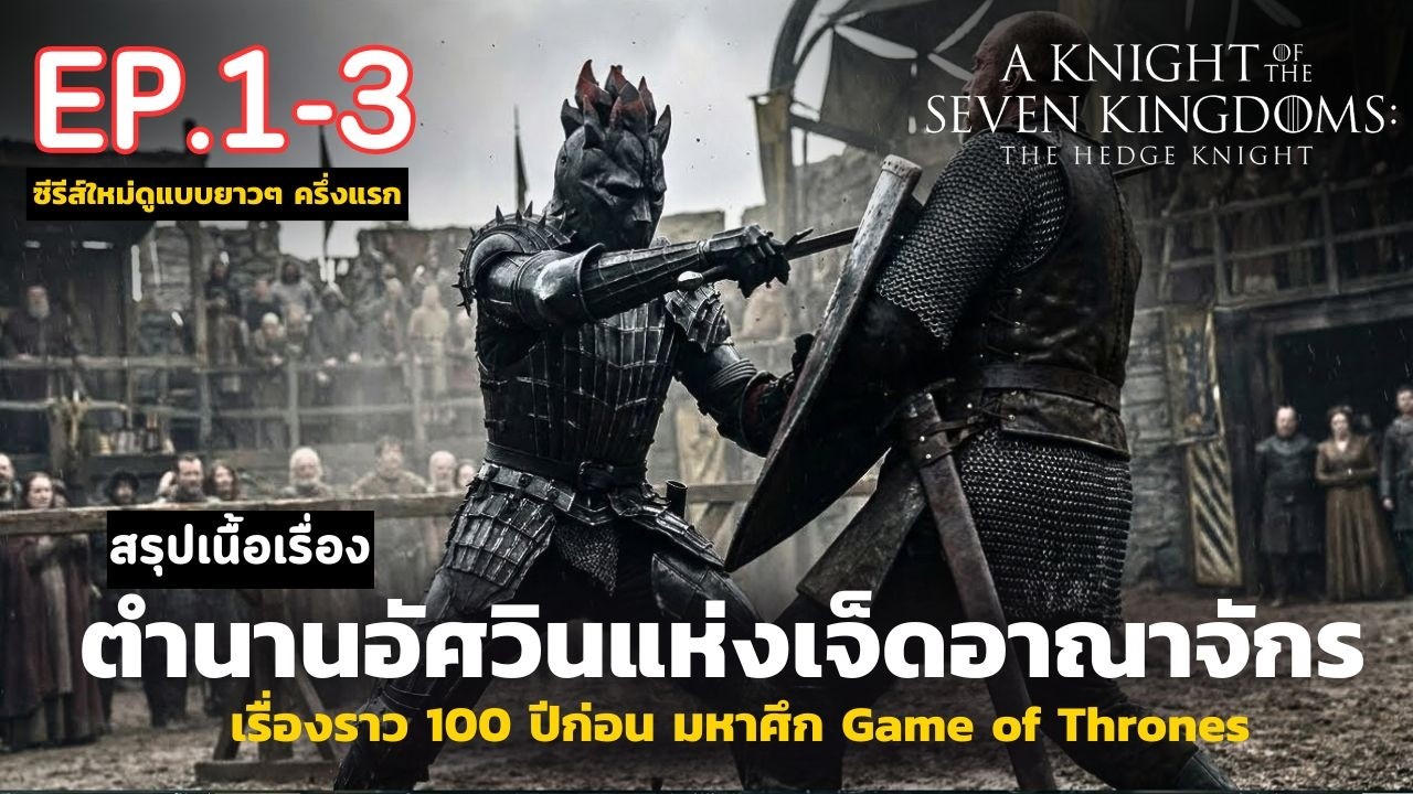 [ ดูแบบยาวๆ รวม 3 ตอนแรก ] สปอยซีรีส์ A Knight of the Seven Kingdoms | อัศวินแห่งเจ็ดราชอาณาจักร