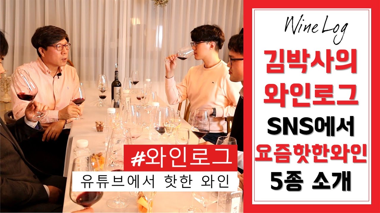 [와인로그] 요즘 유튜브에서 핫한 와인 5종 소개와 테이스팅│김박사의와인랩