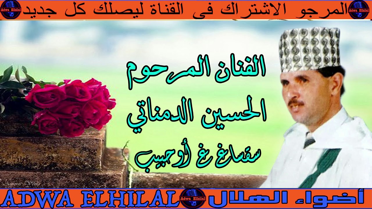 Lhoussaine Damnati  - saqssagh ahbib  05 | (المرحوم الفنان الحسين الدمناتي - (سقساغ  أحبيب