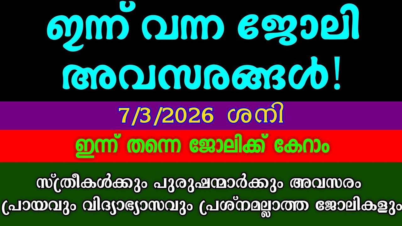 ഇന്നത്തെ ഒഴിവുകൾ| 7/3/26| KERALA JOB VACANCY| MALAYALAM JOB VACANCIES| TODAY JOB VACANCY 
