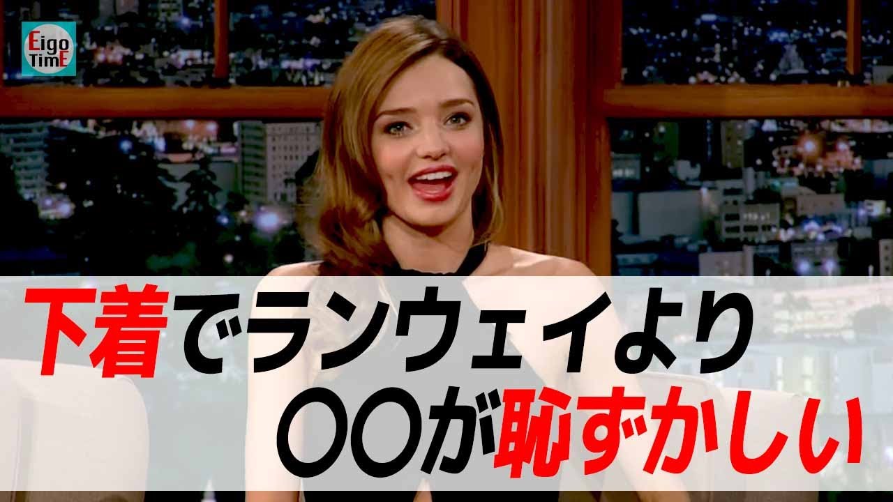 【日英字幕】ミランダ・カーが下着ショーに参加するより恥ずかしいこととは？【リアル英語を学ぶ】