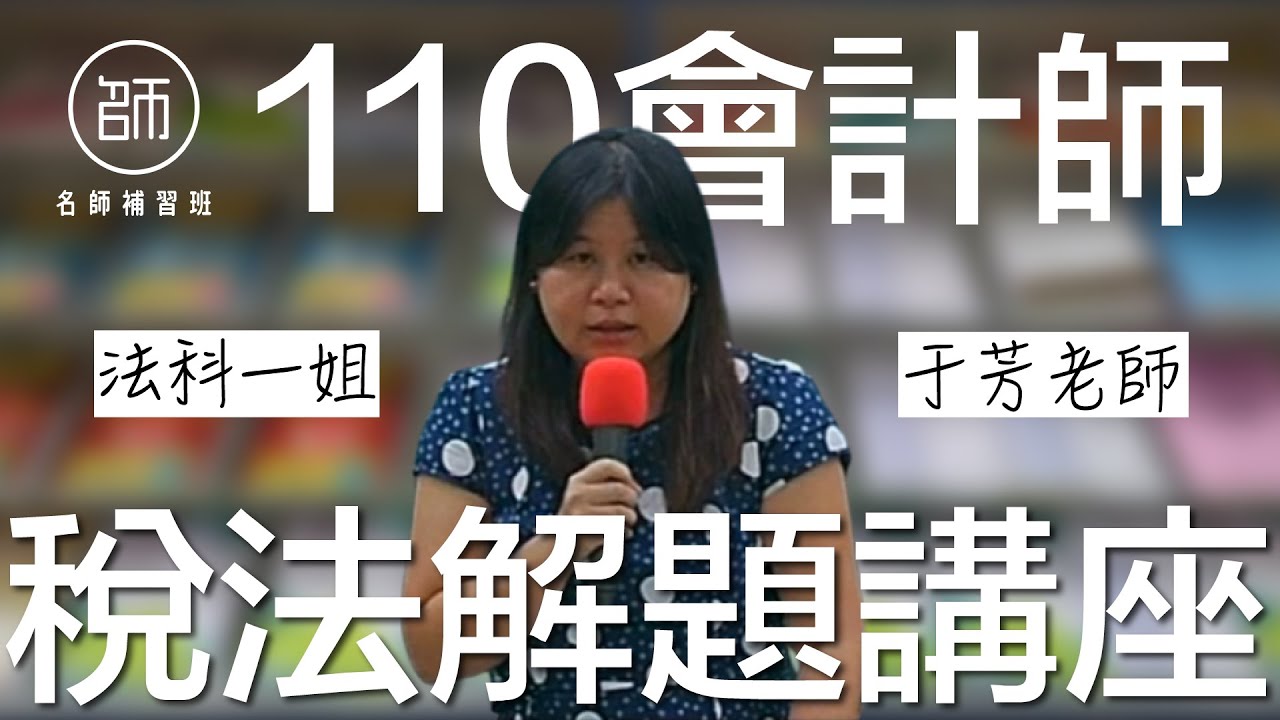 110會計師-線上解題講座-稅法-名師補習班-于芳老師