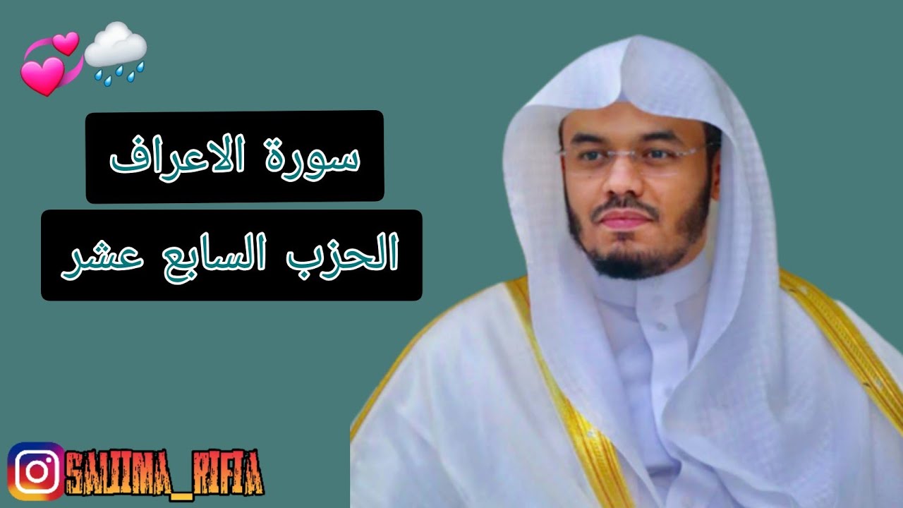 سورة الاعراف الحزب السابع عشر بصوت القارئ الشيخ ياسر الدوسري 🌧🤍