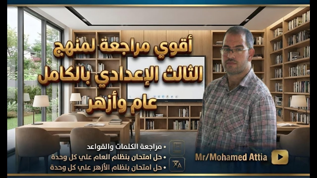 مراجعة الوحدات ( 4 - 6 ) للصف الثالث الاعدادي و حل امتحانين علي كل وحدة لطلاب العام و الأزهر
