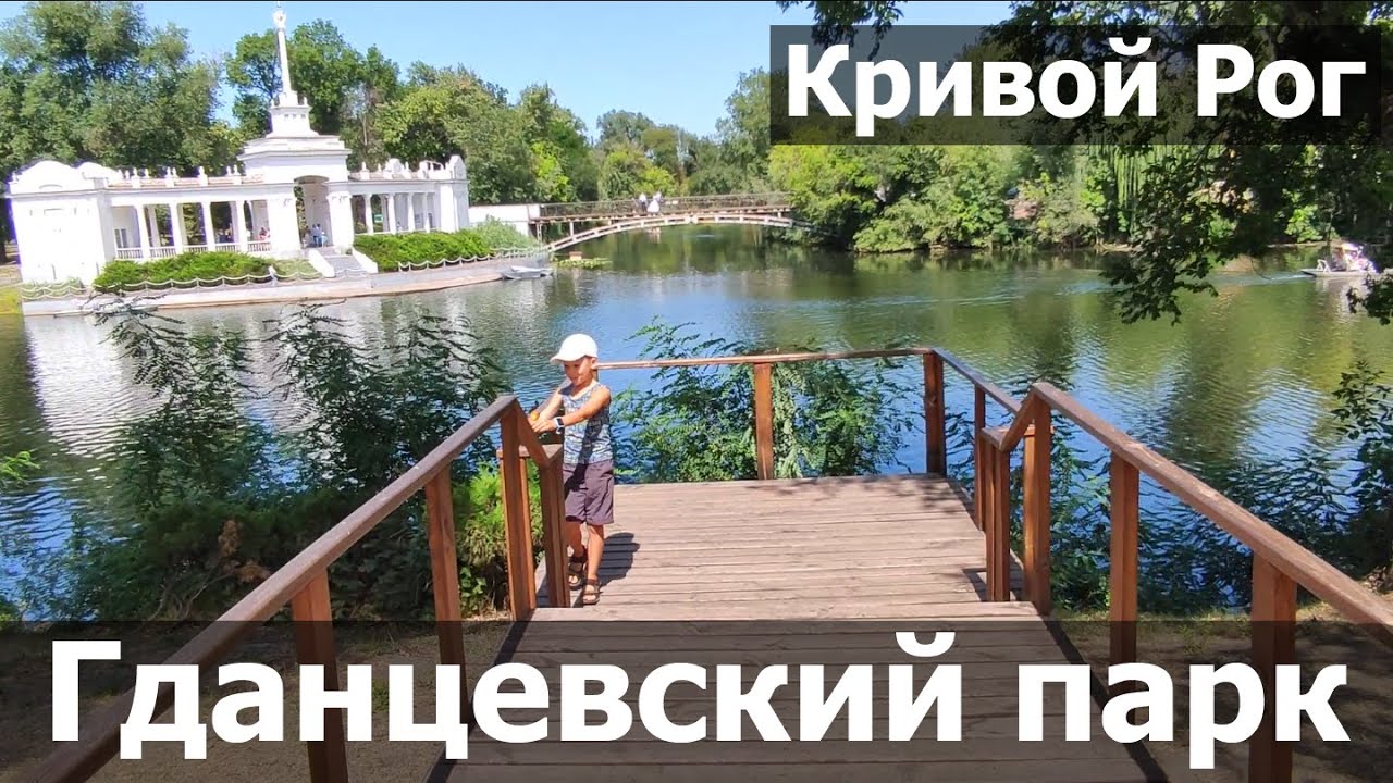 Куда сходить? Гданцевский парк и проспект Почтовый в Кривом Роге. Обзор парка, ресторан Пастатека
